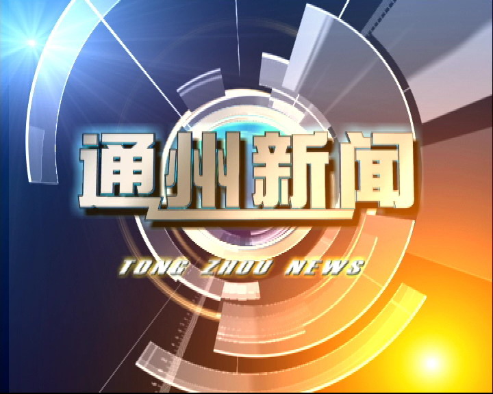 通州新闻2017-12-26